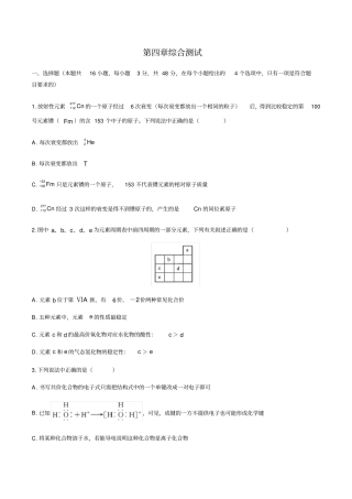人教版(2019)高中化学必修第一册：第四章物质结构元素周期律综合测试(含答案和解析)