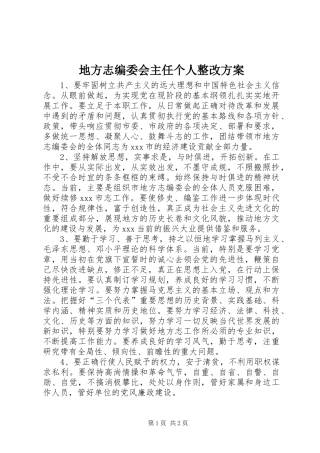 地方志编委会主任个人整改实施方案