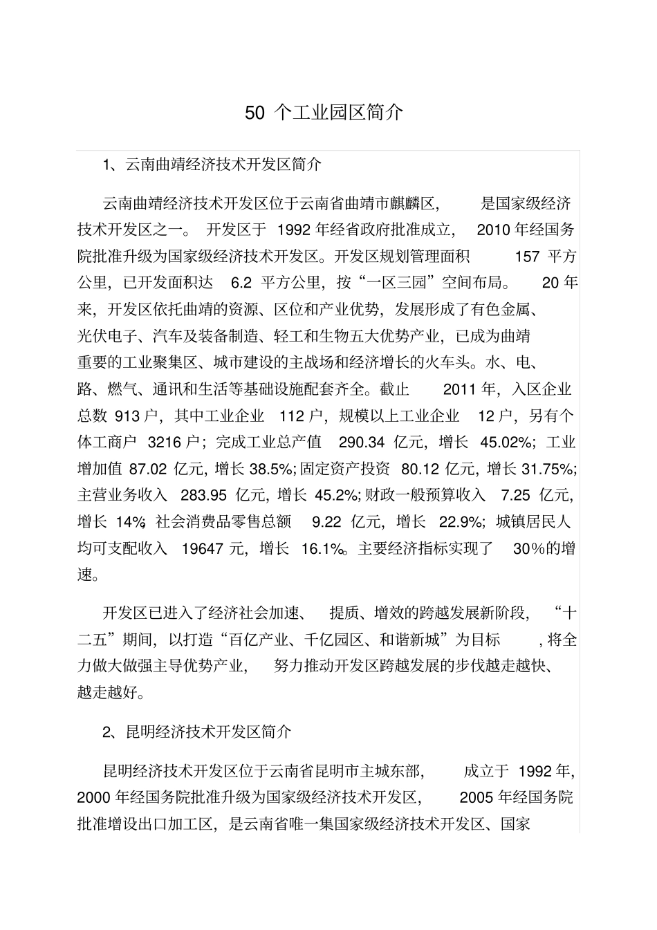 云南省境内的工业园区简介_第1页