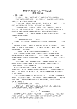 中国农业科学院食品化学食品化学02-10真题答案