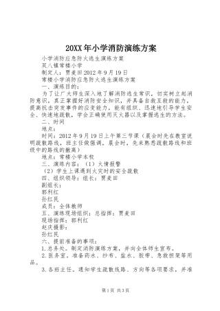XX年小学消防演练实施方案