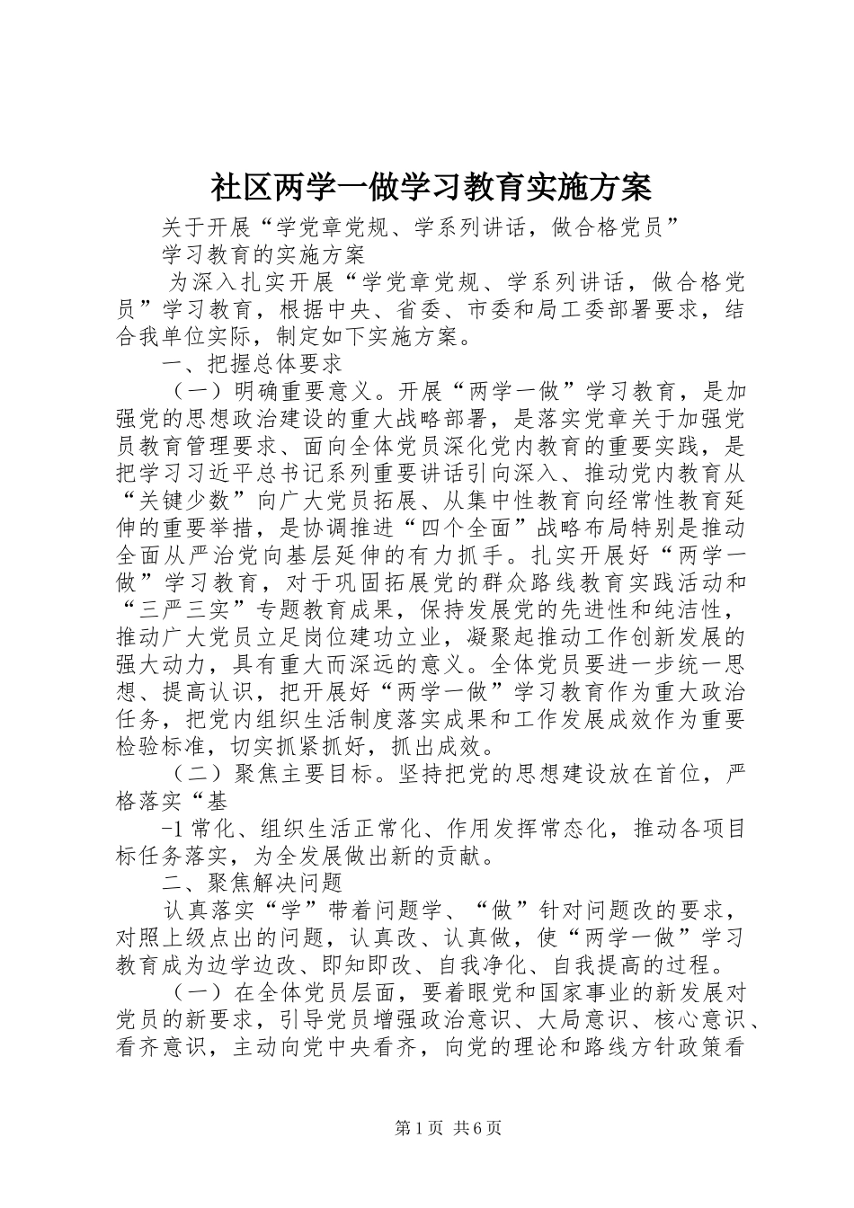 社区两学一做学习教育方案_第1页