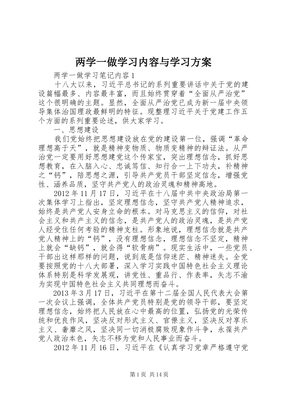 两学一做学习内容与学习实施方案_第1页