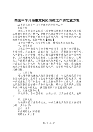 某某中学开展廉政风险防控工作的方案