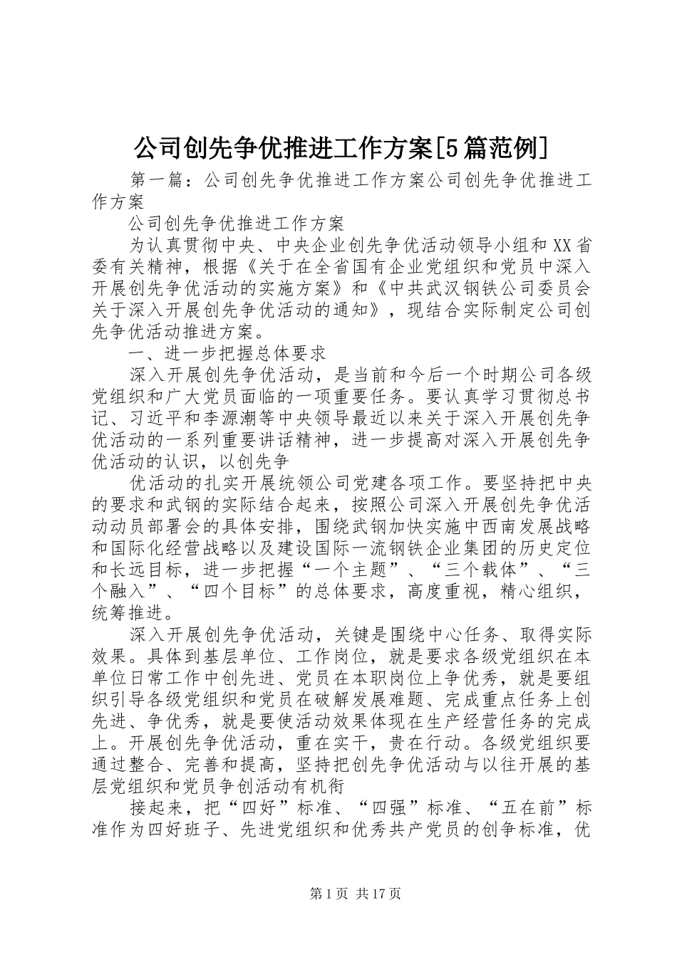公司创先争优推进工作实施方案[5篇范例]_第1页