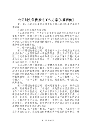 公司创先争优推进工作实施方案[5篇范例]