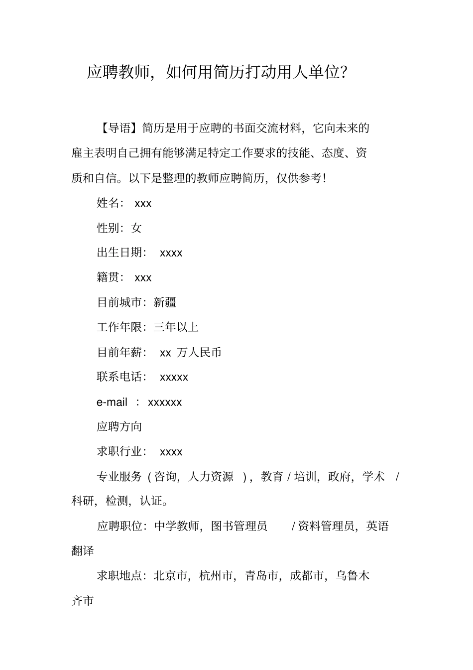 应聘教师,如何用简历打动用人单位？_第1页
