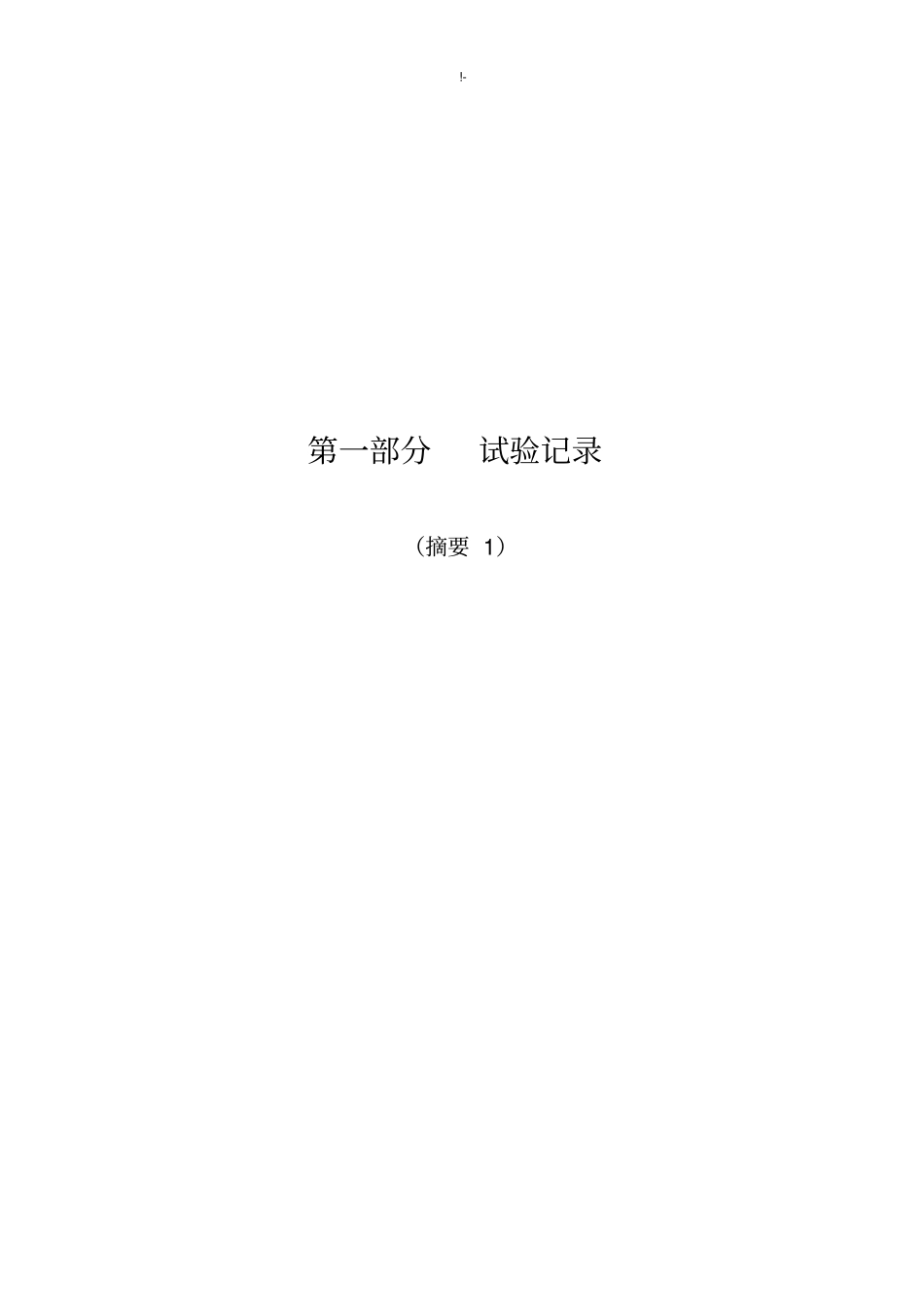 常见试验原始文本记录格式_第1页