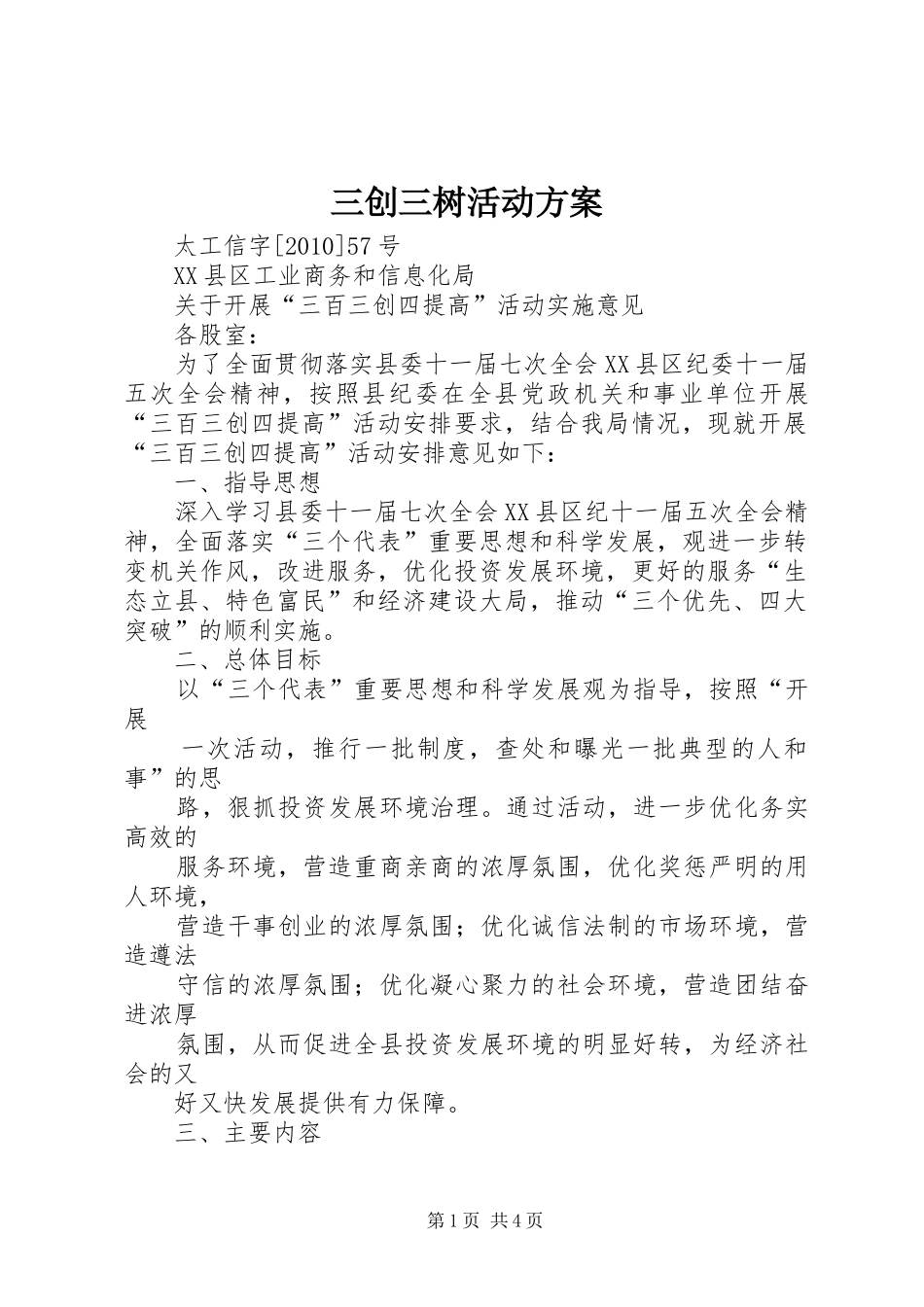 三创三树活动实施方案_第1页