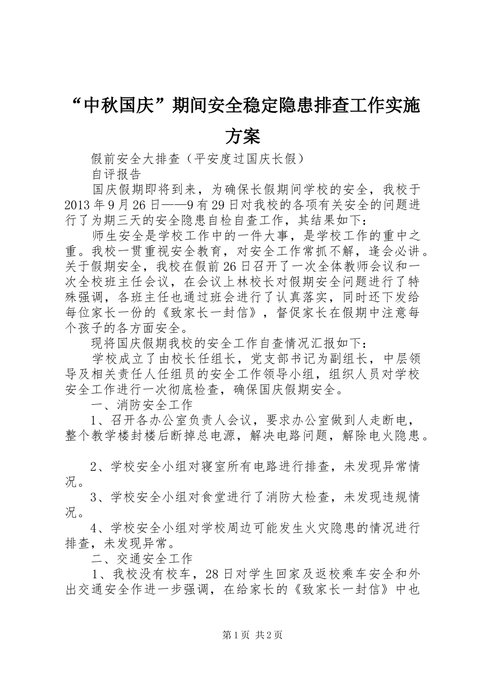 “中秋国庆”期间安全稳定隐患排查工作方案_第1页