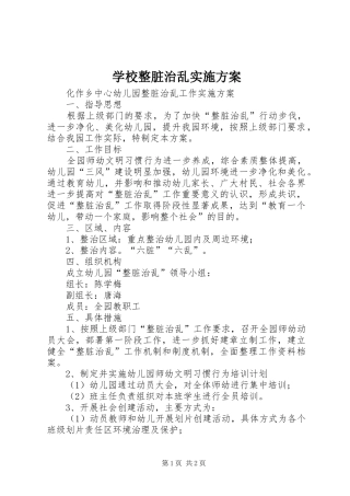 学校整脏治乱方案