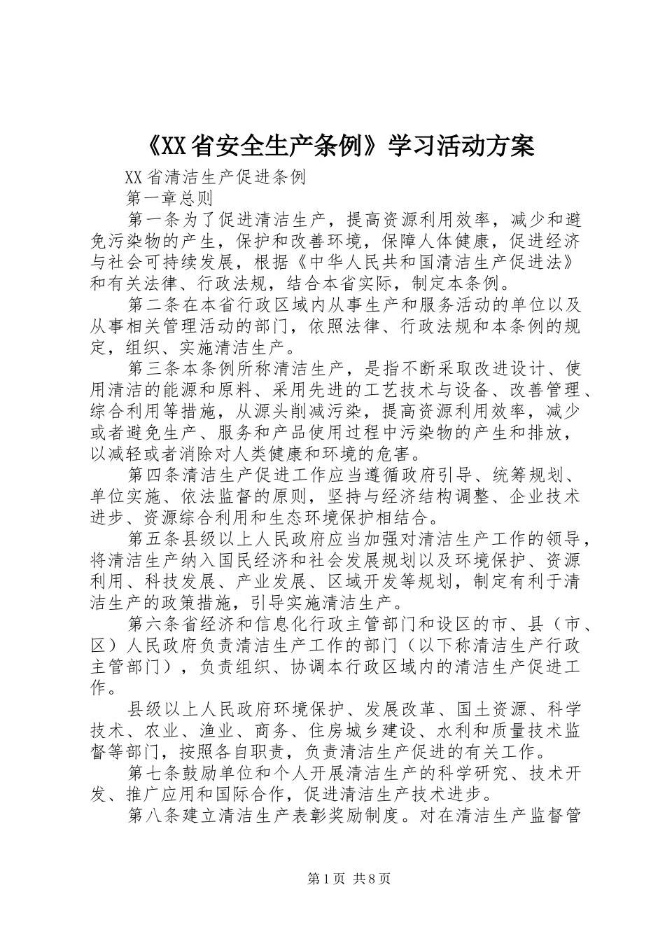 《XX省安全生产条例》学习活动实施方案_第1页