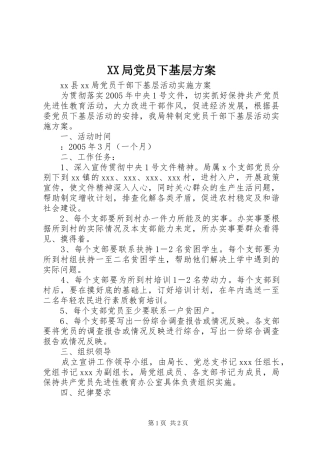 XX局党员下基层实施方案