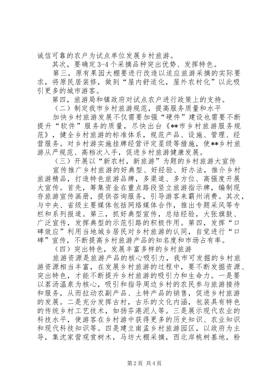XX县区旅游局发展“乡村旅游活动”的方案_第2页
