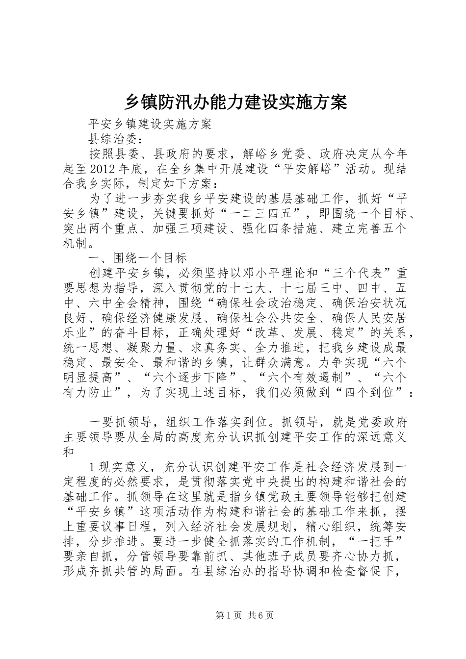 乡镇防汛办能力建设方案_第1页