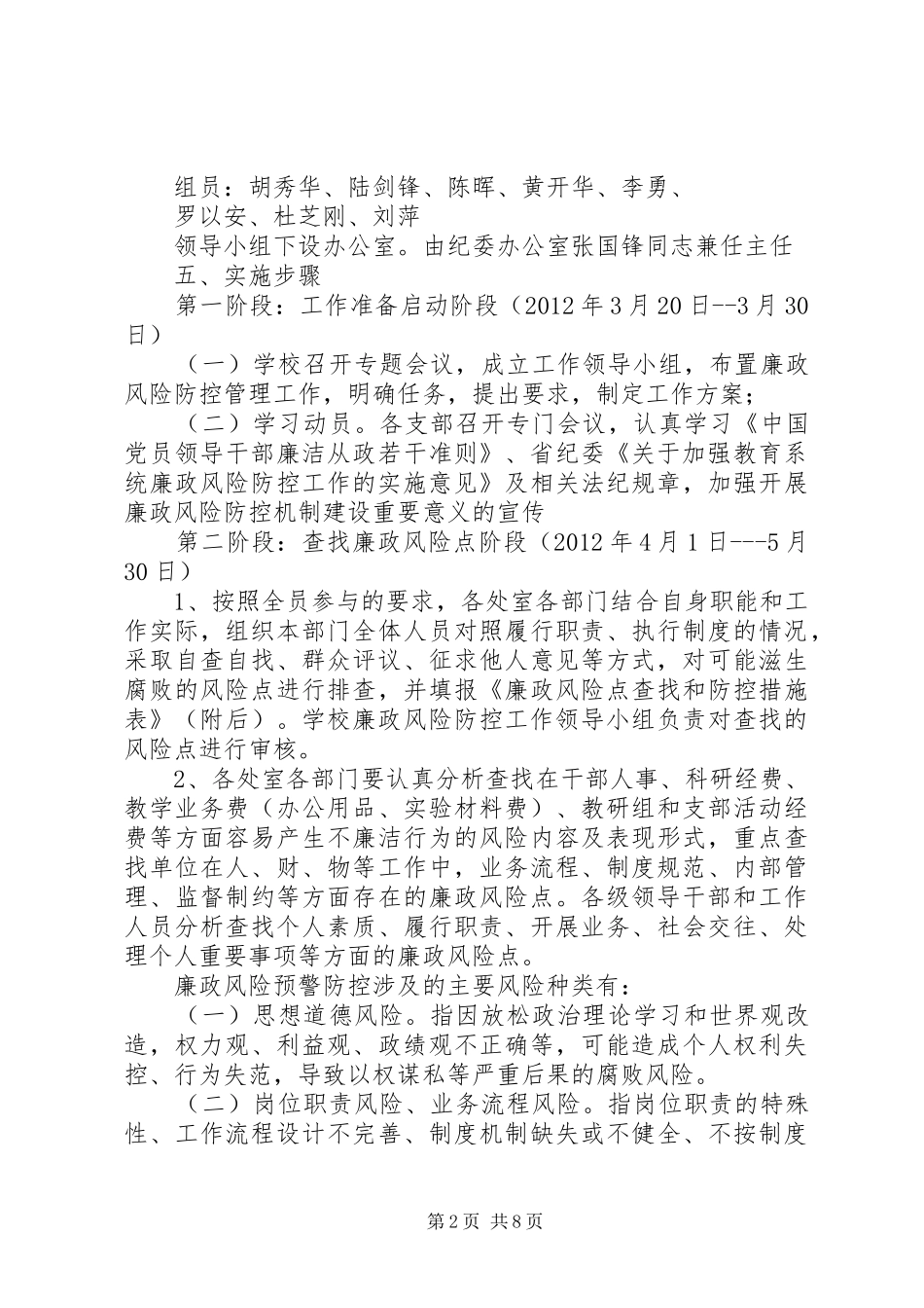 关于开展廉政风险防控工作方案_第2页