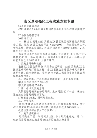 市区景观亮化工程方案专题