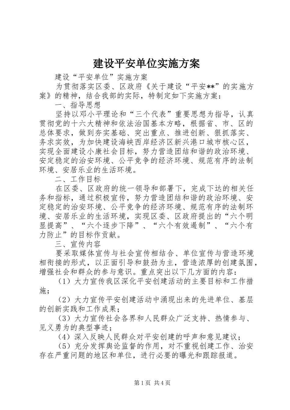 建设平安单位方案_第1页