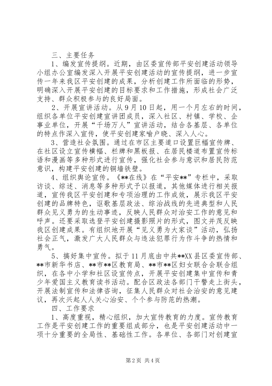 建设平安单位方案_第2页