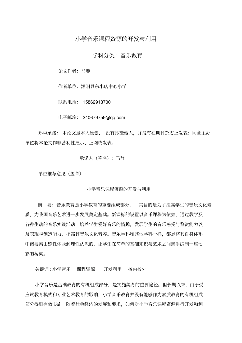 小学音乐课程资源的开发与利用(马静)_第1页