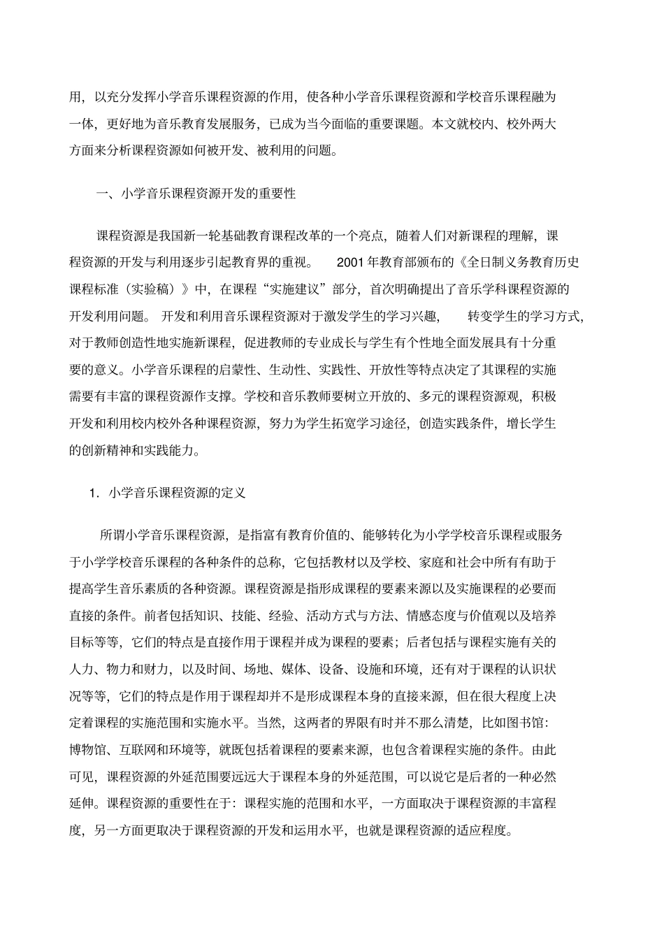 小学音乐课程资源的开发与利用(马静)_第2页