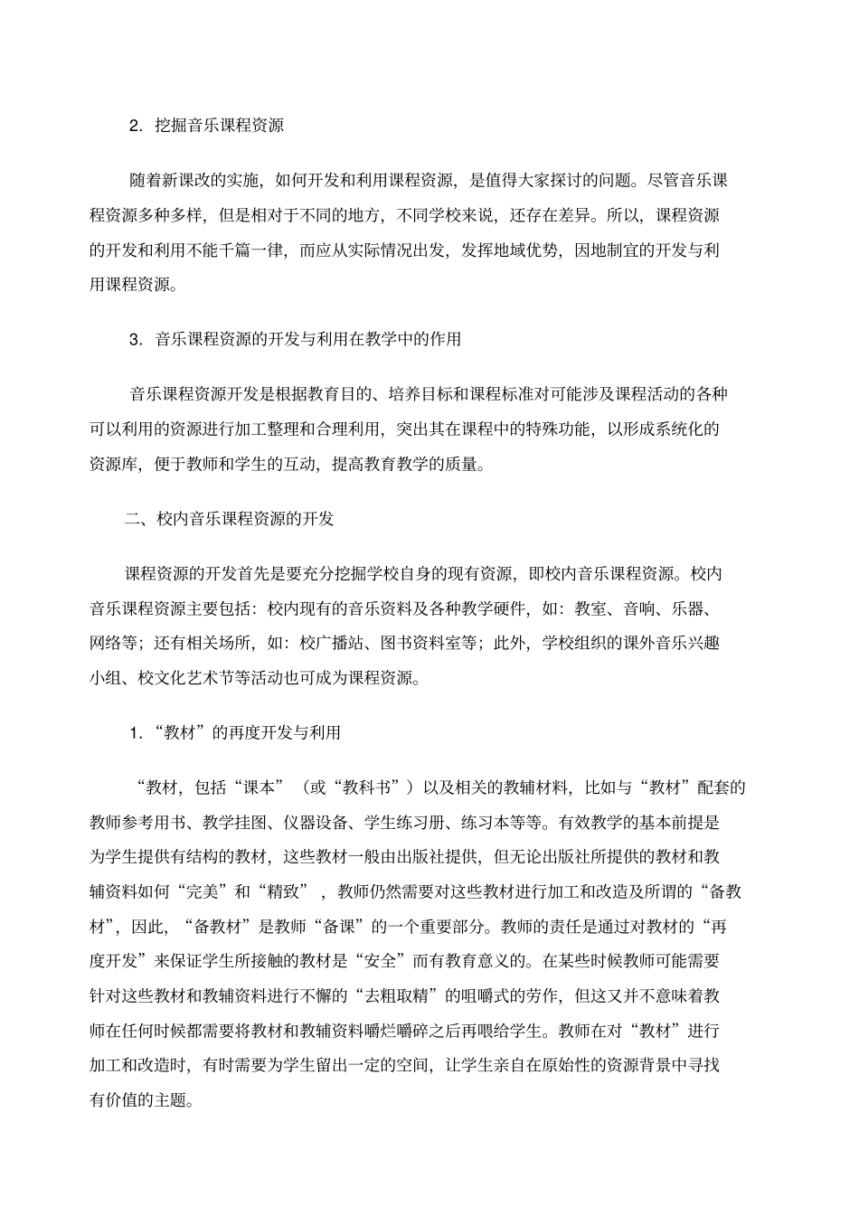 小学音乐课程资源的开发与利用(马静)_第3页