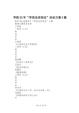 学院XX年“学宪法讲宪法”活动实施方案5篇 (5)