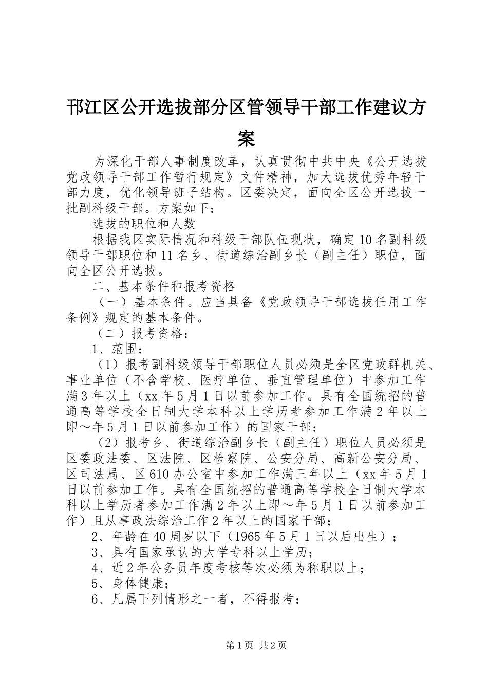 邗江区公开选拔部分区管领导干部工作建议实施方案_第1页