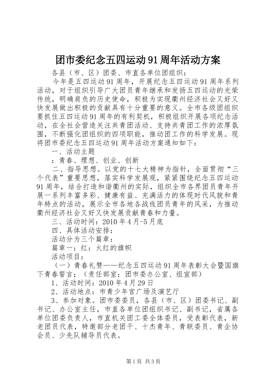 团市委纪念五四运动91周年活动实施方案_第1页
