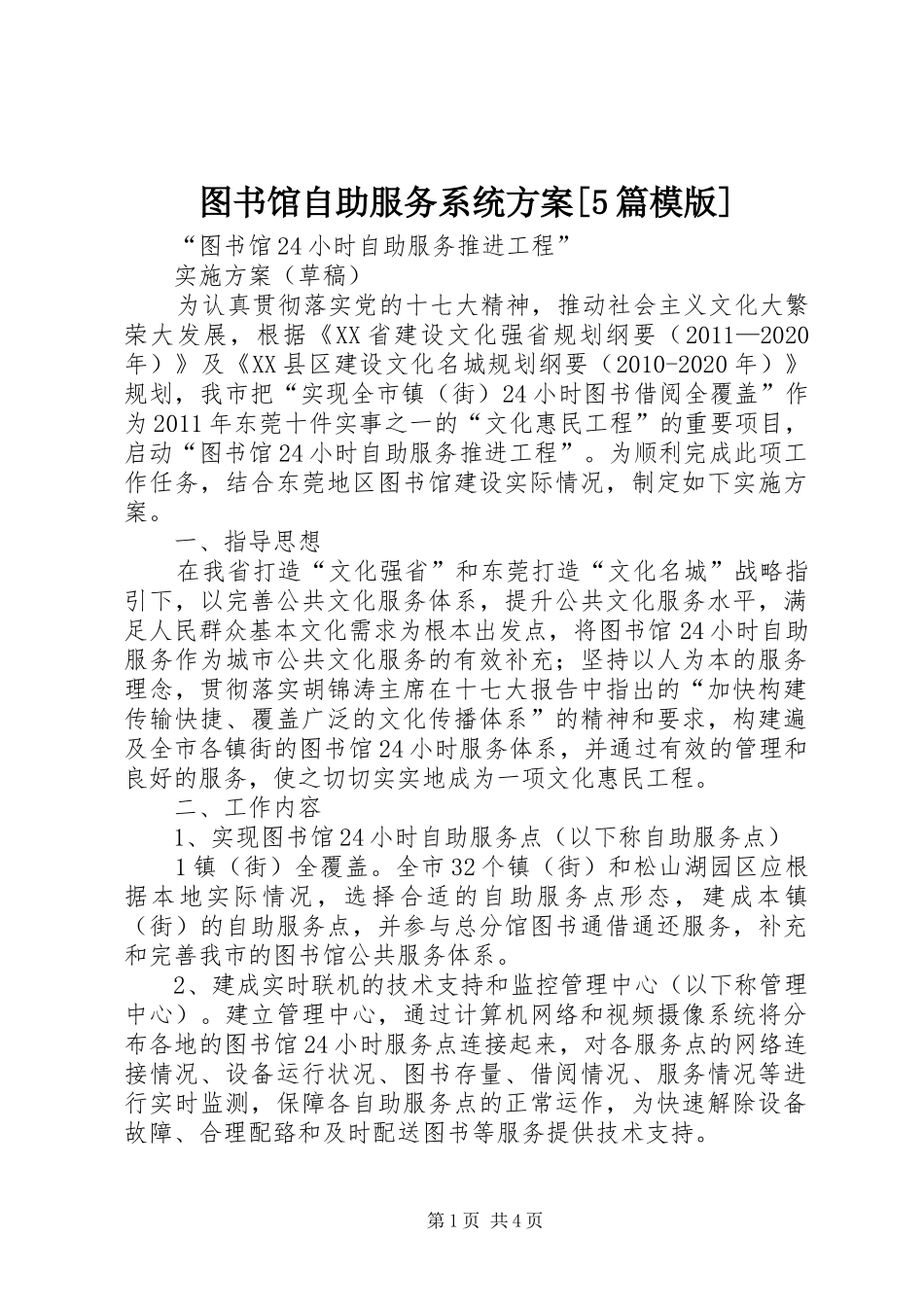 图书馆自助服务系统实施方案[5篇模版]_第1页