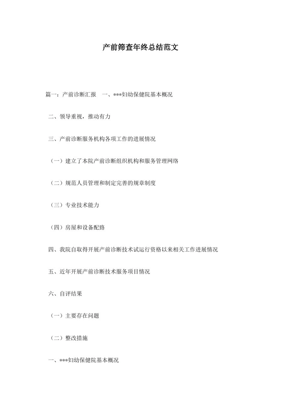 产前筛查年终总结范文_第1页