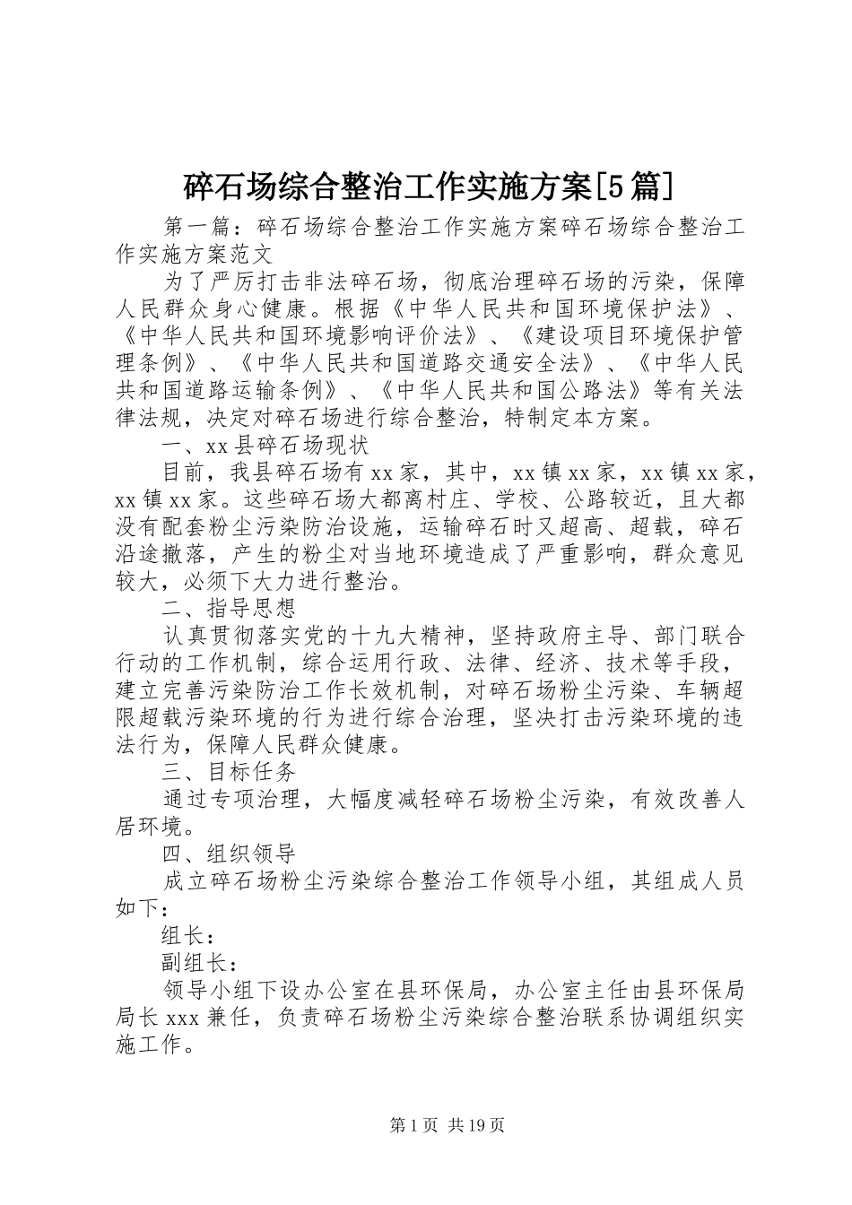 碎石场综合整治工作方案[5篇]_第1页