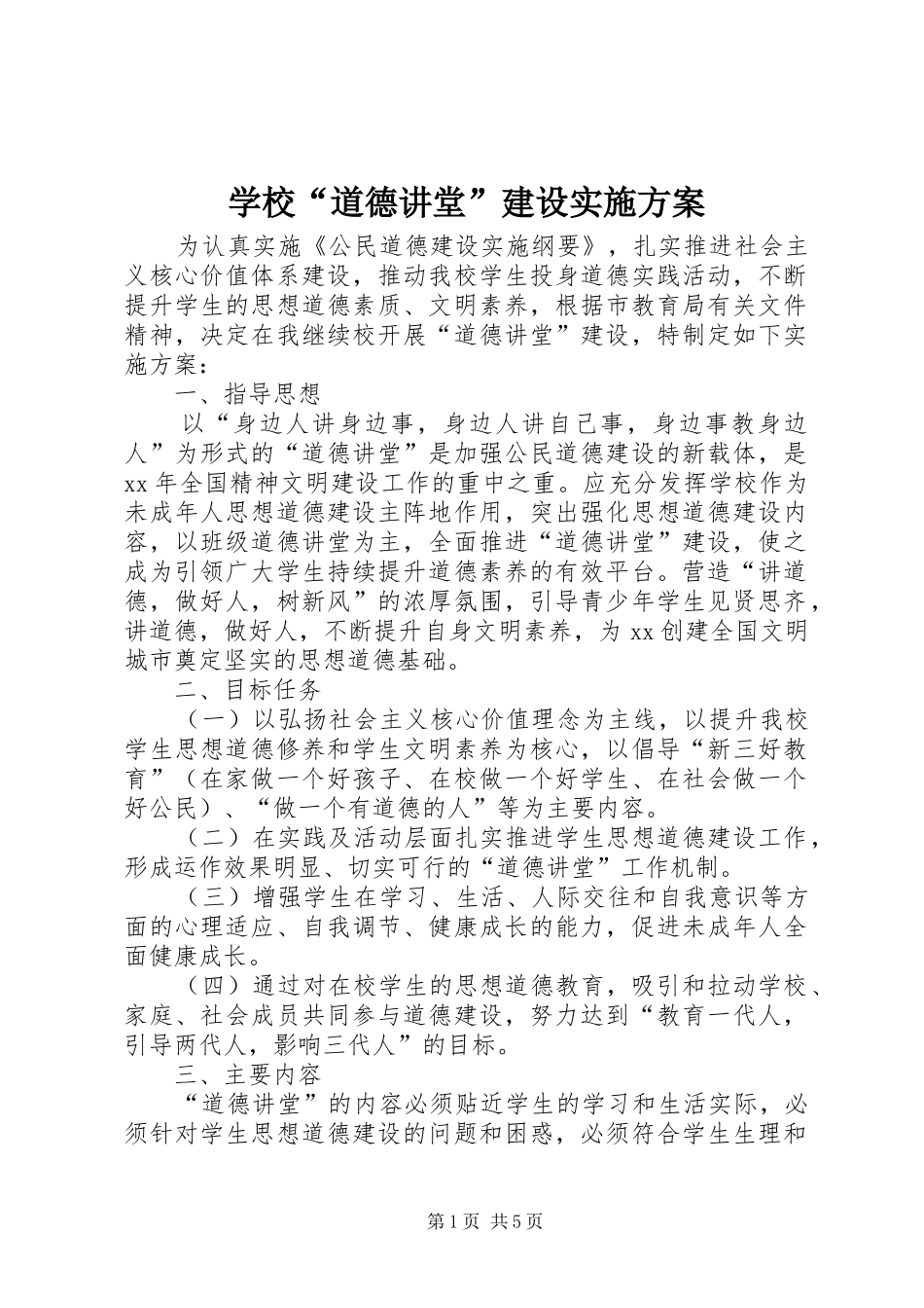 学校“道德讲堂”建设方案_第1页