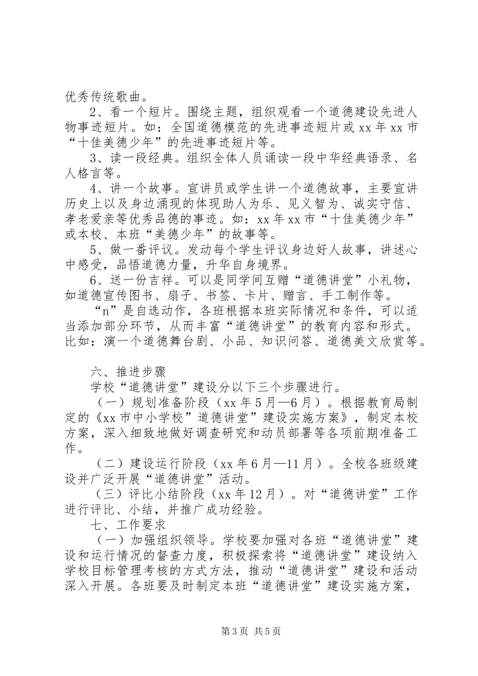 学校“道德讲堂”建设方案_第3页