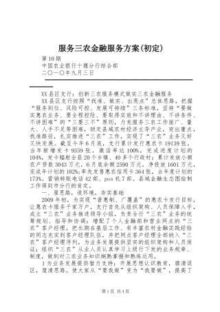 服务三农金融服务实施方案(初定)