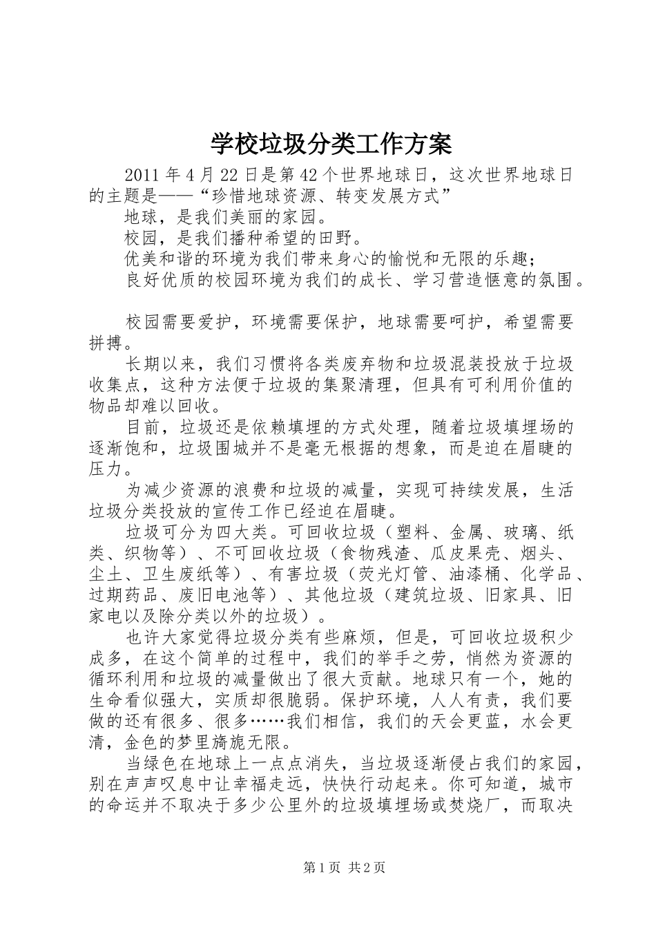 学校垃圾分类工作实施方案_第1页