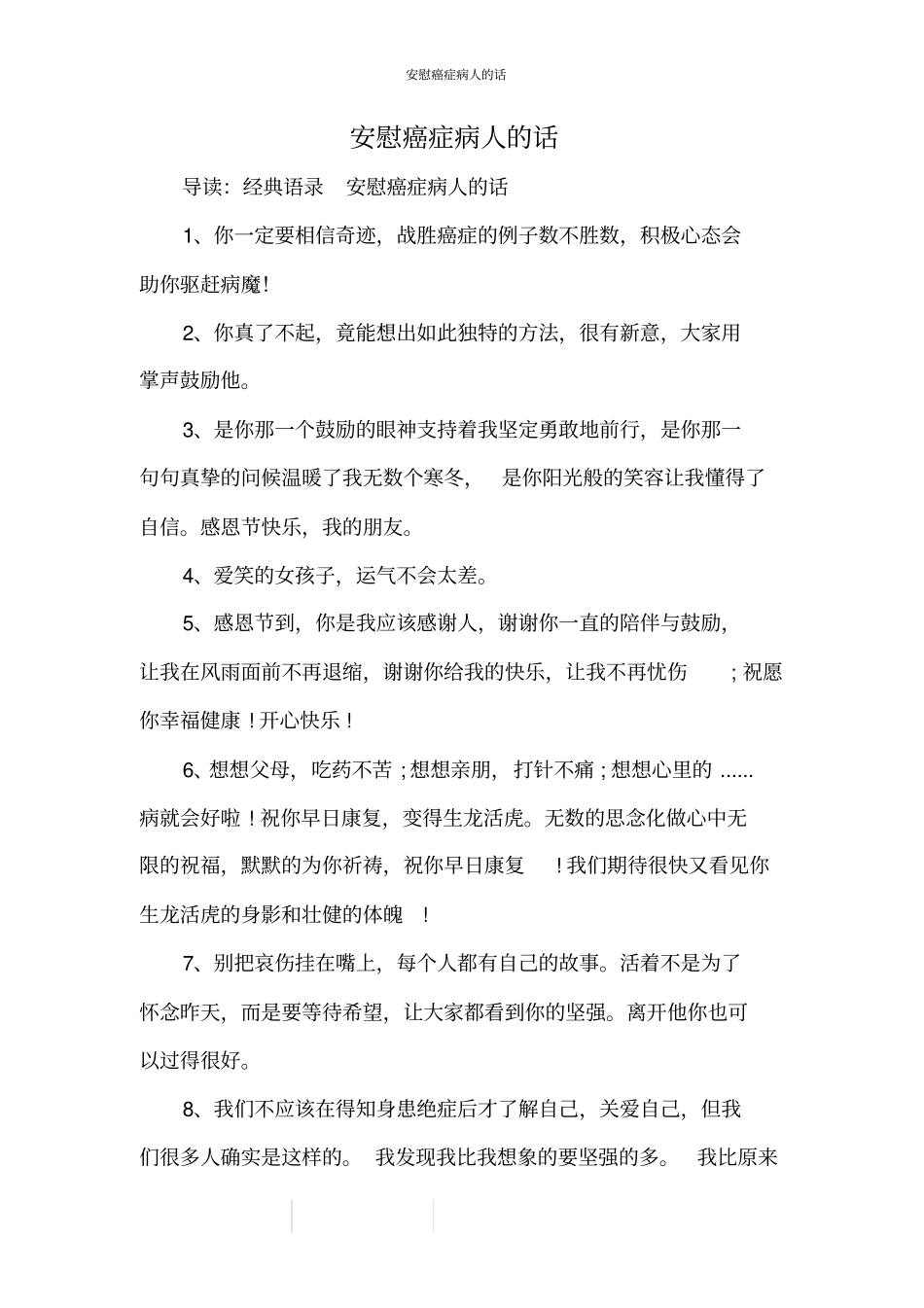 安慰癌症病人的话_1_第1页
