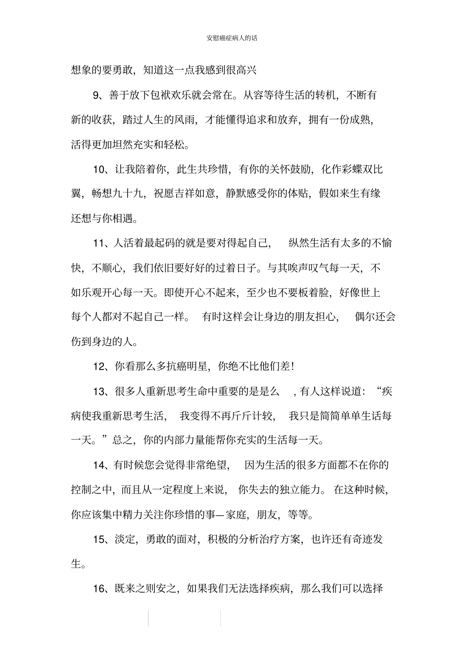 安慰癌症病人的话_1_第2页