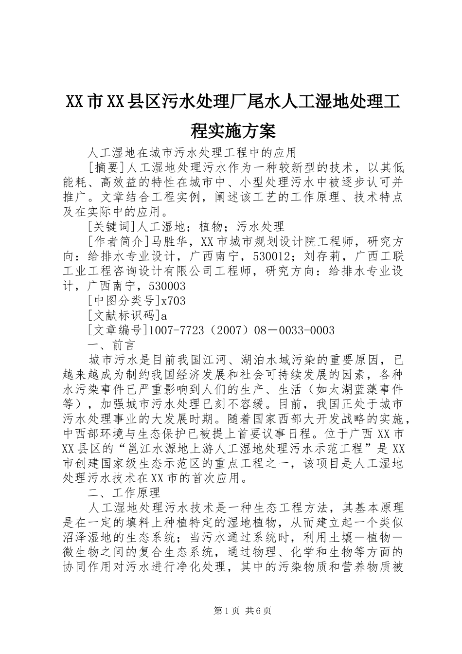 XX市XX县区污水处理厂尾水人工湿地处理工程方案_第1页
