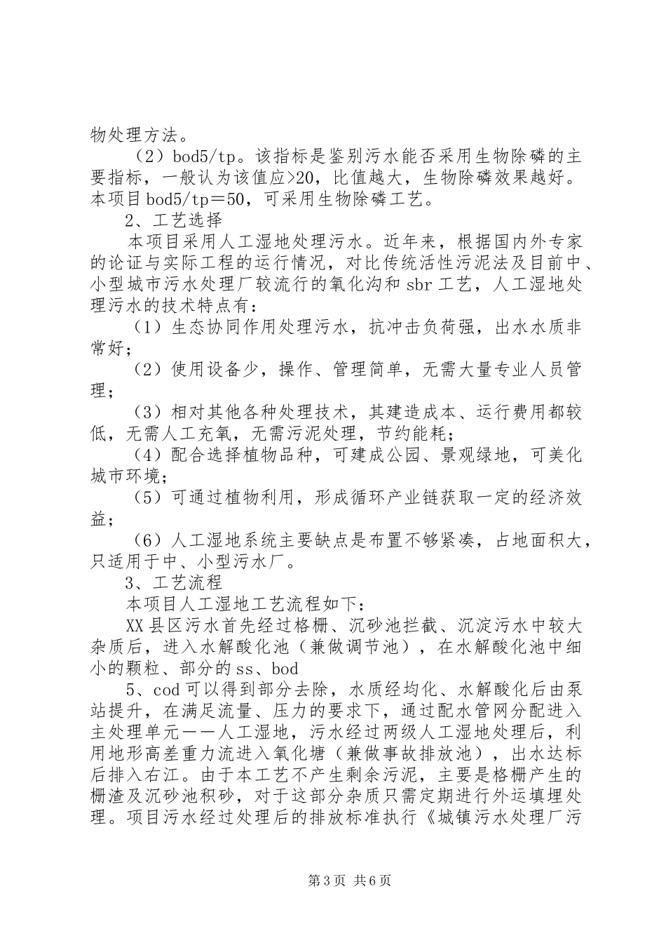 XX市XX县区污水处理厂尾水人工湿地处理工程方案_第3页