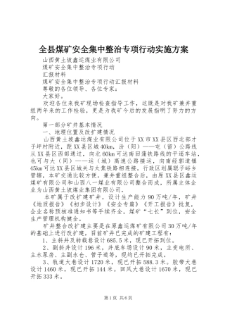 全县煤矿安全集中整治专项行动方案