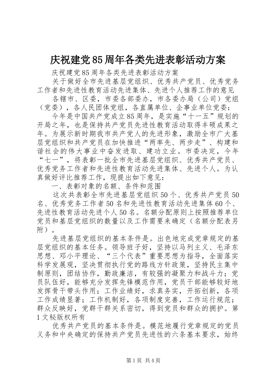 庆祝建党85周年各类先进表彰活动实施方案_第1页