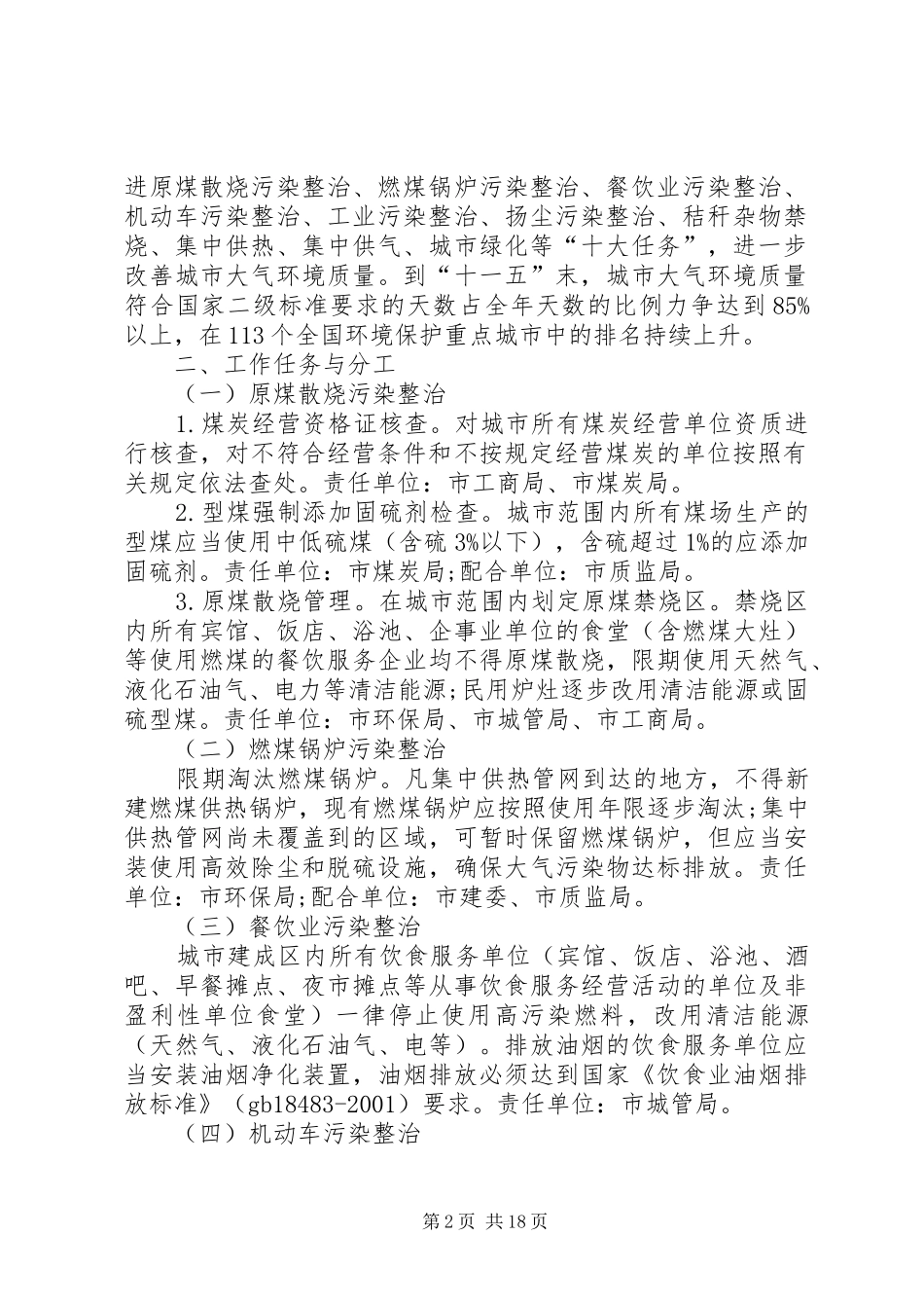 XX市城市大气污染整治工作方案[精选5篇]_第2页