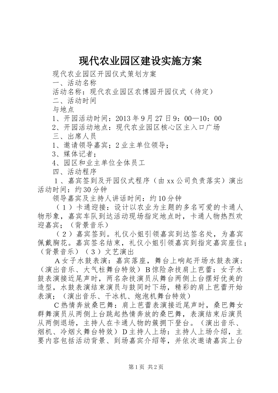 现代农业园区建设方案_第1页