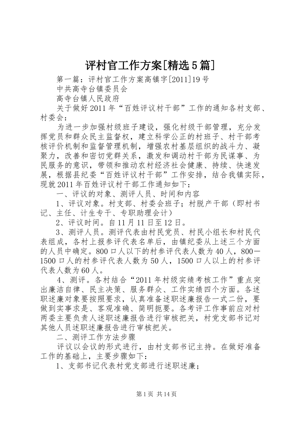 评村官工作实施方案[精选5篇]_第1页