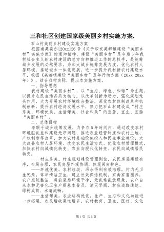 三和社区创建国家级美丽乡村方案.