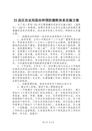 XX县区农业局惩治和预防腐败体系方案