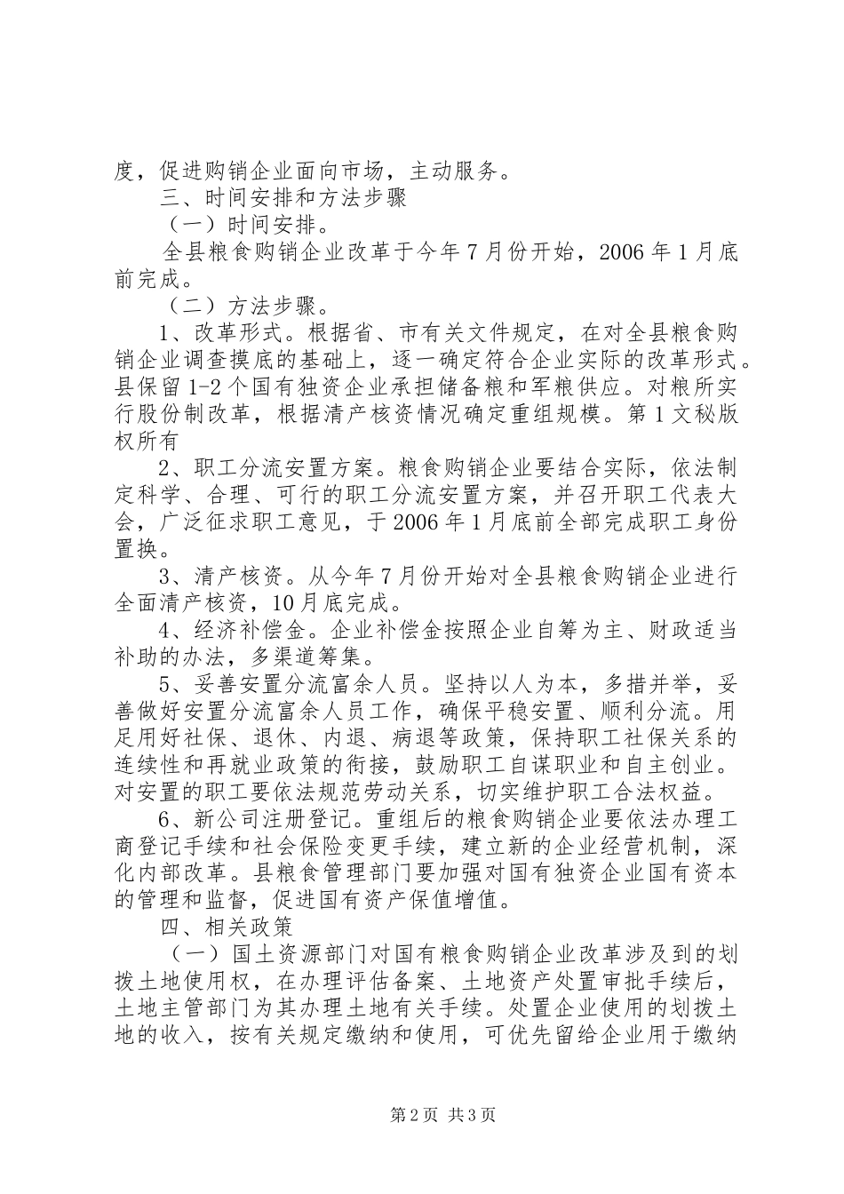 国有粮食购销企业改革实施方案_第2页