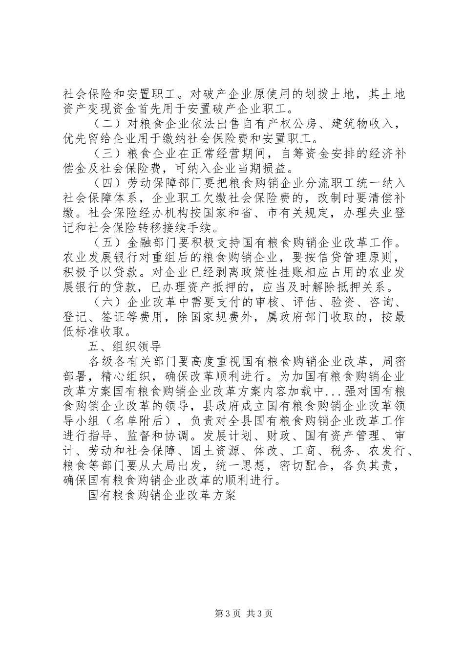 国有粮食购销企业改革实施方案_第3页