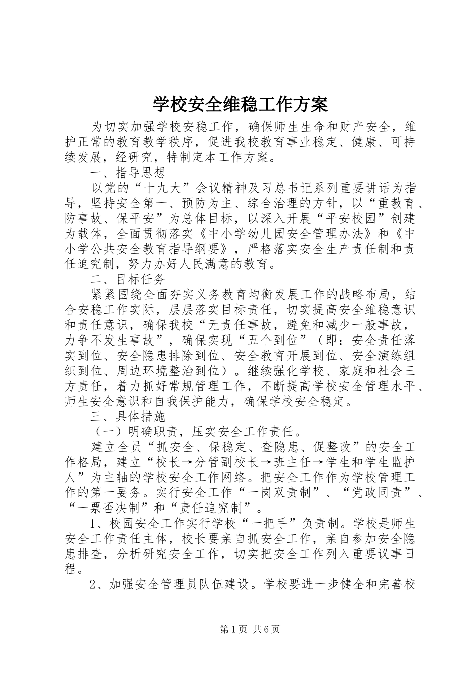 学校安全维稳工作实施方案_第1页